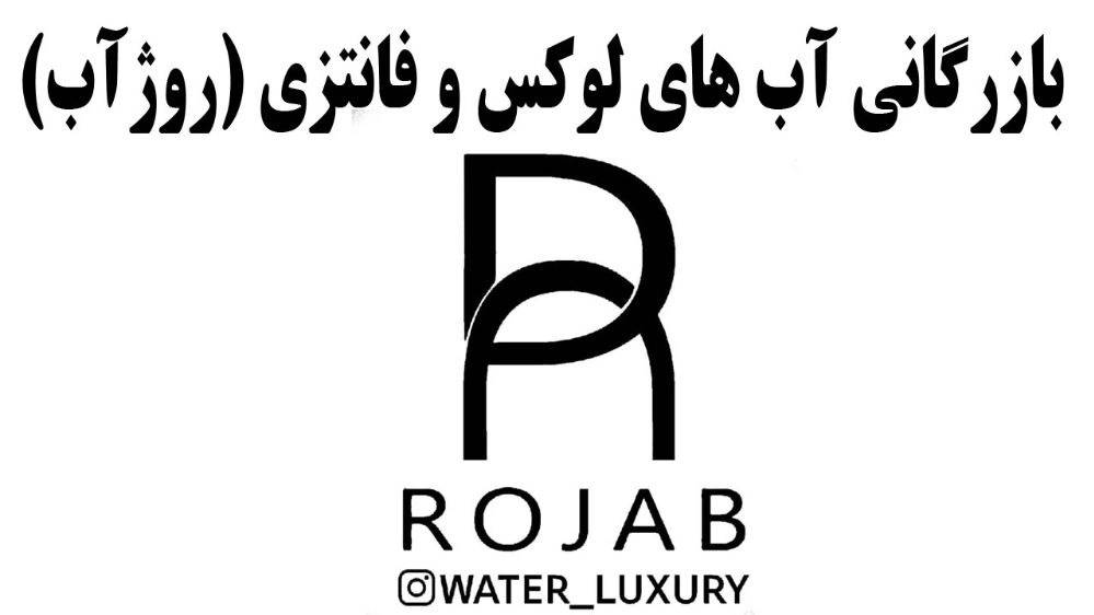 بزرگترین بانک آب فانتزی ایران بازرگانی (روژآب) بزرگترین بانک آب فانتزی ایران بازرگانی (روژآب)